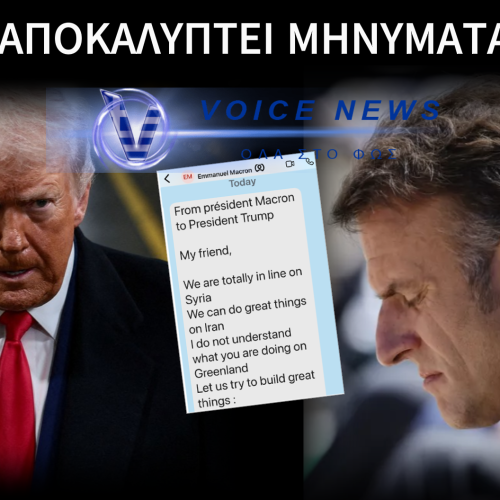 Ο ΤΡΑΜΠ ΔΗΜΟΣΙΕΥΣΕ ΙΔΙΩΤΙΚΕΣ ΣΥΝΟΜΙΛΙΕΣ ΜΕ ΤΟΝ ΜΑΚΡΟΝ – «ΔΕΝ ΚΑΤΑΛΑΒΑΙΝΩ ΤΙ ΚΑΝΕΙΣ ΜΕ ΤΗ ΓΡΟΙΛΑΝΔΙΑ!»
