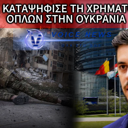 ΕΓΚΡΙΘΗΚΕ ΝΕΟ ΔΑΝΕΙΟ 90 ΔΙΣ ΓΙΑ ΤΗΝ ΟΥΚΡΑΝΙΑ ΑΠΟ ΤΗΝ ΕΕ – ΟΧΙ ΣΤΟΝ ΠΟΛΕΜΟ ΧΩΡΙΣ ΤΕΛΟΣ ΑΠΟ ΤΗΝ ΕΛΛΗΝΙΚΗ ΛΥΣΗ
