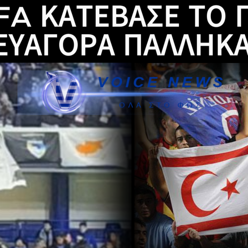 ΠΟΔΟΣΦΑΙΡΙΚΗ ΑΔΙΚΙΑ ΑΠΟ ΤΗΝ UEFA: ΠΑΝΟ ΤΗΣ ΕΟΚΑ ΑΠΑΓΟΡΕΥΤΗΚΕ, ΑΛΛΑ ΤΟΥΡΚΙΚΑ ΣΥΜΒΟΛΑ ΚΑΤΟΧΗΣ ΠΡΟΒΑΛΛΟΝΤΑΙ ΕΛΕΥΘΕΡΑ