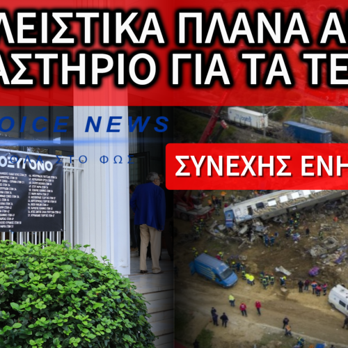 ΣΥΝΕΧΗΣ ΕΝΗΜΕΡΩΣΗ ΑΠΟ ΤΗ ΔΙΚΗ ΤΩΝ ΤΕΜΠΩΝ – ΑΠΟΚΛΕΙΣΤΙΚΑ ΠΛΑΝΑ ΚΑΙ ΠΛΗΡΟΦΟΡΙΕΣ