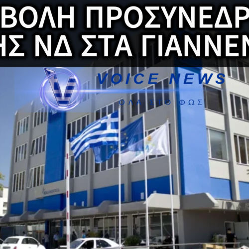 ΕΝΟΨΕΙ ΤΗΣ ΝΕΑΣ ΔΙΚΟΓΡΑΦΙΑΣ ΑΠΟ ΤΗΝ ΕΥΡΩΠΑΙΑ ΕΙΣΑΓΓΕΛΕΑ ΔΩΣΑΝΕ ΚΑΙ ΠΑΛΙ ΑΝΑΒΟΛΗ ΣΤΟ ΠΡΟΣΥΝΕΔΡΙΟ ΤΗΣ Ν.Δ.! ΕΧΟΥΝ ΞΕΜΕΙΝΕΙ ΑΠΟ ΔΙΚΑΙΟΛΟΓΙΕΣ ΠΛΕΟΝ