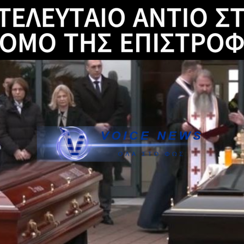 ΤΡΙΣΑΓΙΟ ΣΤΟ ΑΕΡΟΔΡΟΜΙΟ ΤΗΣ ΤΙΜΙΣΟΑΡΑ – ΣΙΩΠΗ ΚΑΙ ΔΑΚΡΥΑ ΓΙΑ ΤΑ ΕΠΤΑ ΑΔΙΚΟΧΑΜΕΝΑ ΠΑΛΙΚΑΡΙΑΤΟΥ ΠΑΟΚ