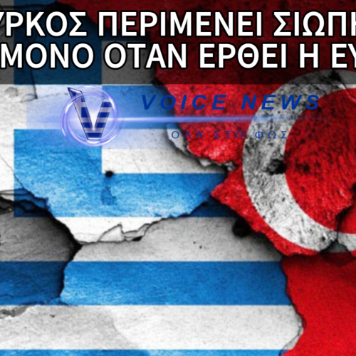 Η ΙΣΤΟΡΙΑ ΔΕΙΧΝΕΙ ΟΤΙ Ο ΤΟΥΡΚΟΣ ΞΕΡΕΙ ΝΑ ΠΕΡΙΜΕΝΕΙ ΚΑΙ ΧΤΥΠΑΕΙ ΟΤΑΝ ΕΡΘΕΙ Η ΕΥΚΑΙΡΙΑ
