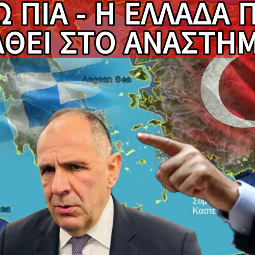 ΤΟΥΡΚΙΚΗ NAVTEX ΑΟΡΙΣΤΟΥ ΧΡΟΝΟΥ ΣΤΟ ΑΙΓΑΙΟ ΚΑΙ ΚΥΒΕΡΝΗΤΙΚΗ ΑΔΡΑΝΕΙΑ: ΤΙ ΟΦΕΙΛΕΙ ΝΑ ΚΑΝΕΙ Η ΑΘΗΝΑ ΤΩΡΑ