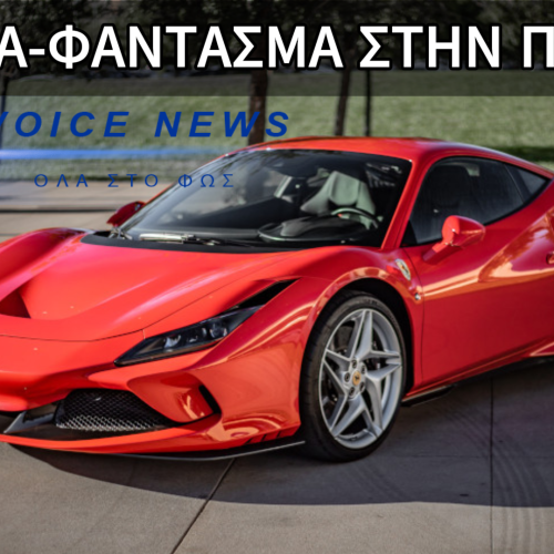 ΕΛΛΗΝΑΡΕΣ! ΕΣΤΗΣΑΝ ΚΟΜΠΙΝΑ ΚΑΙ ΝΟΙΚΙΑΖΑΝ ΜΕΣΟ ΕΤΑΙΡΙΑΣ FERRARI AΞΙΑΣ 256.000 ΕΥΡΩ!