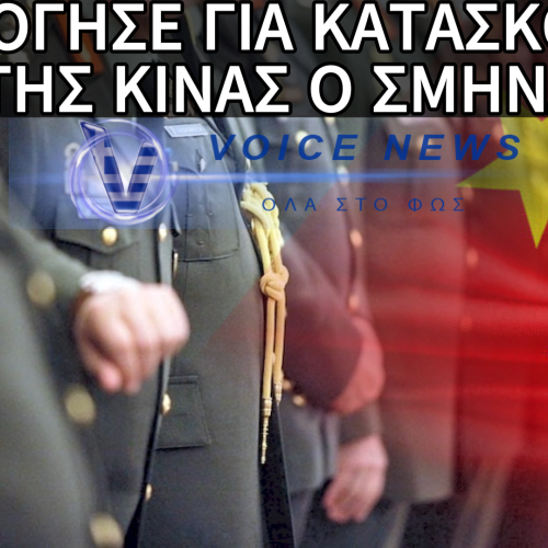 Ο ΣΜΗΝΑΡΧΟΣ ΠΟΥ ΕΙΧΕ ΠΡΟΣΒΑΣΗ ΣΕ ΝΑΤΟΪΚΕΣ ΠΛΗΡΟΦΟΡΙΕΣ ΟΜΟΛΟΓΗΣΕ ΚΑΤΑΣΚΟΠΕΙΑ ΥΠΕΡ ΚΙΝΑΣ – ΤΟ ΛΑΘΟΣ ΠΟΥ ΤΟΝ ΠΡΟΔΩΣΕ