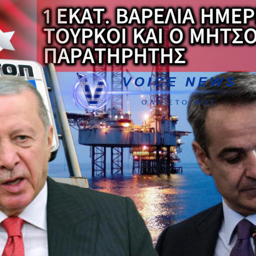 Η ΤΟΥΡΚΙΑ ΥΠΕΓΡΑΨΕ ΜΕ CHEVRON ΚΑΙ Ο ΜΗΤΣΟΤΑΚΗΣ… «ΚΟΙΜΑΤΑΙ»