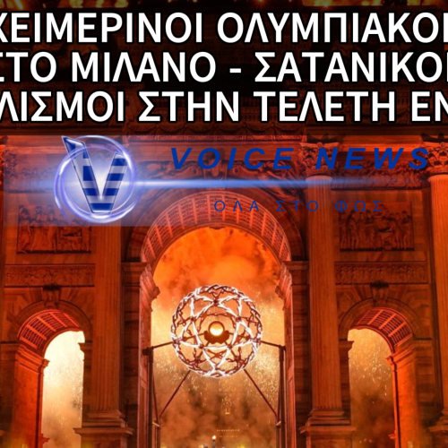 ΤΗΝ ΕΝΑΡΞΗ ΤΩΝ ΧΕΙΜΕΡΙΝΩΝ ΟΛΥΜΠΙΑΚΩΝ ΑΓΩΝΩΝ ΣΤΟ ΜΙΛΑΝΟ ΤΗΝ ΜΕΤΕΤΡΕΨΑΝ ΣΕ ΑΠΟΚΡΥΦΙΣΤΙΚΗ ΤΕΛΕΤΗ (ΒΙΝΤΕΟ)