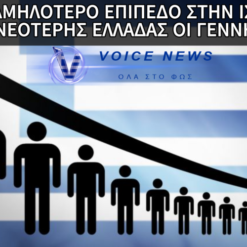 ΜΙΑ ΕΛΛΑΔΑ ΥΠΟ ΑΦΑΝΙΣΜΟ: ΠΕΡΣΙ ΕΙΧΑΜΕ ΤΙΣ ΛΙΓΟΤΕΡΕΣ ΓΕΝΝΗΣΕΙΣ ΣΤΗΝ ΙΣΤΟΡΙΑ-KAΘΕ ΧΡΟΝΟ ΧΑΝΟΥΜΕ ΤΟΝ ΠΛΗΘΥΣΜΟ ΜΙΑΣ ΜΕΓΑΛΗΣ ΠΟΛΗΣ