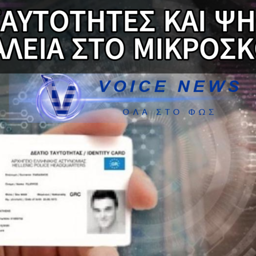 ΠΩΣ Η ΥΠΟΘΕΣΗ ΚΑΤΑΣΚΟΠΕΙΑΣ ΤΟΥ ΕΛΛΗΝΑ ΑΞΙΩΜΑΤΙΚΟΥ “ΞΕΓΥΜΝΩΣΕ” ΤΑ ΨΕΜΑΤΑ ΤΟΥ ΣΥΣΤΗΜΑΤΟΣ ΓΙΑ ΤΗ ΝΕΑ ΨΗΦΙΑΚΗ ΤΑΥΤΟΤΗΤΑ