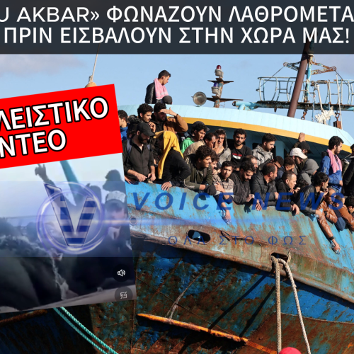 ΒΙΝΤΕΟ ΜΕΣΑ ΑΠΟ ΣΚΑΦΟΣ ΛΑΘΡΟΜΕΤΑΝΑΣΤΩΝ ΠΡΙΝ ΕΙΣΒΑΛΛΟΥΝ ΣΤΗΝ ΧΩΡΑ ΜΑΣ ΦΩΝΑΖΟΝΤΑΣ ΟΛΟΙ ” ALLAHOU AKBAR”
