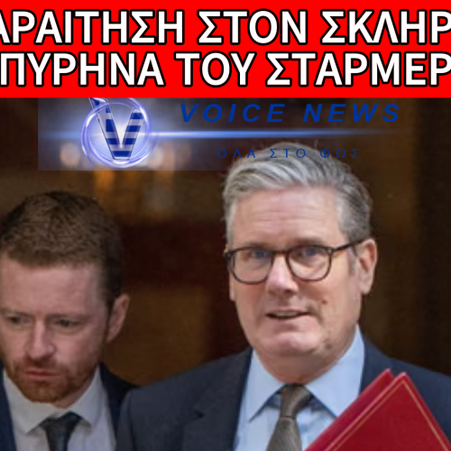 ΠΑΡΑΙΤΗΣΗ ΤΟΥ ΜΑΚΣΟΥΙΝΙ ΣΤΟ ΕΠΙΤΕΛΕΙΟ ΣΤΑΡΜΕΡ ΜΕ ΦΟΝΤΟ ΤΗΝ ΥΠΟΘΕΣΗ ΕΠΣΤΑΪΝ