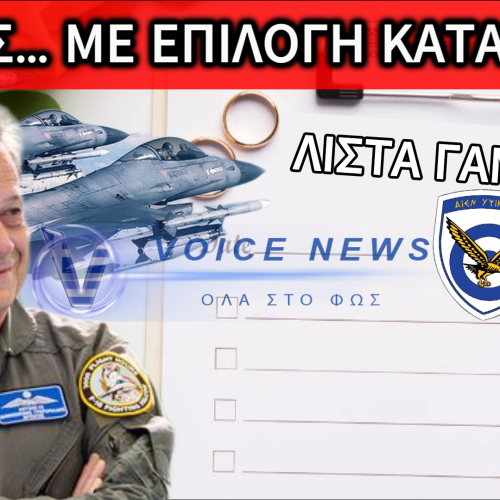ΑΠΟΚΛΕΙΣΤΙΚΟ: ΜΕ «ΛΙΣΤΑ ΓΑΜΟΥ» ΟΙ ΔΩΡΕΕΣ ΣΤΗΝ ΠΑ ΜΕ ΥΠΟΓΡΑΦΗ Α/ΓΕΑ