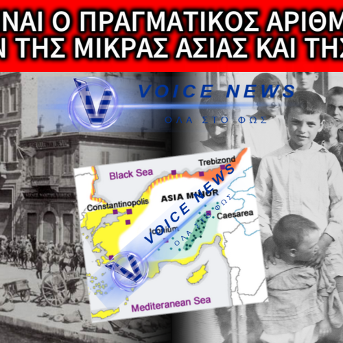 ΤΙ ΑΠΕΓΙΝΑΝ ΟΙ ΕΛΛΗΝΕΣ ΤΗΣ ΜΙΚΡΑΣ ΑΣΙΑΣ ΚΑΙ ΤΗΣ ΚΩΝΣΤΑΝΤΙΝΟΥΠΟΛΗΣ; Η ΑΛΗΘΕΙΑ ΠΟΥ ΚΡΥΒΕΙ Η ΤΟΥΡΚΙΑ!
