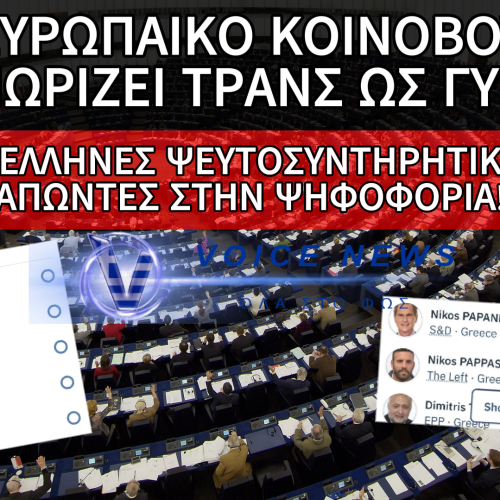 ΤΟ ΕΥΡΩΠΑΪΚΟ ΚΟΙΝΟΒΟΥΛΙΟ ΑΝΑΓΝΩΡΙΣΕ ΤΙΣ ΤΡΑΝΣ ΓΥΝΑΙΚΕΣ ΩΣ ΓΥΝΑΙΚΕΣ – ΑΠΩΝ ΟΙ «ΨΕΥΤΟΣΥΝΤΗΡΗΤΙΚΟΙ» ΕΛΛΗΝΕΣ ΕΥΡΩΒΟΥΛΕΥΤΕΣ