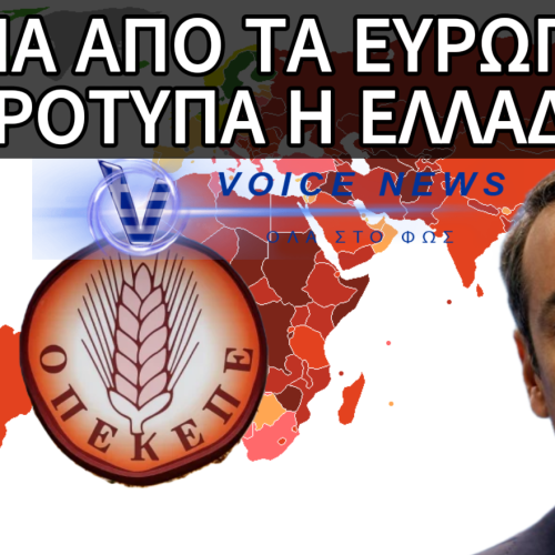 ΔΕΙΚΤΗΣ ΔΙΑΦΘΟΡΑΣ: ΣΧΕΔΟΝ ΣΤΑ ΙΔΙΑ ΕΠΙΠΕΔΑ ΜΕ… ΤΗΝ ΣΕΝΕΓΑΛΗ Η ΧΩΡΑ ΜΑΣ!