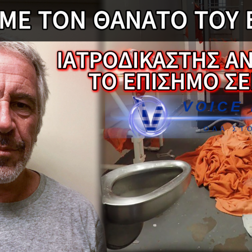 Ο ΕΠΣΤΑΪΝ ΔΕΝ ΑΠΑΓΧΟΝΙΣΤΗΚΕ ΑΛΛΑ ΣΤΡΑΓΓΑΛΙΣΤΗΚΕ, ΣΥΜΦΩΝΑ ΜΕ ΝΕΕΣ ΔΗΛΩΣΕΙΣ ΤΟΥ ΓΙΑΤΡΟΥ ΠΟΥ ΗΤΑΝ ΠΑΡΩΝ ΣΤΗ ΝΕΚΡΟΨΙΑ!