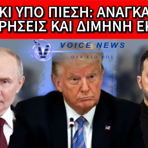 ΜΕ ΤΗΝ ΠΛΑΤΗ ΣΤΟΝ ΤΟΙΧΟ Ο ΖΕΛΕΝΣΚΙ: ΠΙΕΣΕΙΣ ΑΠΟ ΗΠΑ, ΑΙΧΜΕΣ ΓΙΑ ΠΑΡΑΧΩΡΗΣΕΙΣ ΚΑΙ ΝΕΑ ΠΥΡΑ ΚΑΤΑ ΠΟΥΤΙΝ