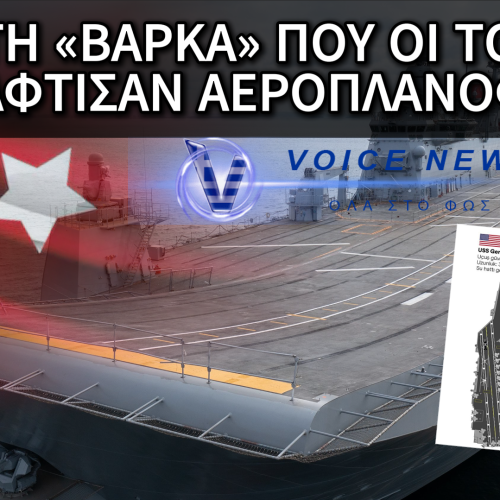 «ΑΕΡΟΠΛΑΝΟΦΟΡΟ» ΧΩΡΙΣ ΑΕΡΟΠΛΑΝΑ; Η ΣΚΛΗΡΗ ΠΡΑΓΜΑΤΙΚΟΤΗΤΑ ΠΙΣΩ ΑΠΟ ΤΟ ΤΟΥΡΚΙΚΟ TCG ANADOLU