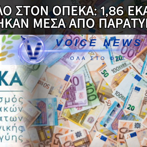 ΟΠΕΚΑ: ΕΛΕΓΧΟΣ ΑΠΟΚΑΛΥΨΕ ΠΑΡΑΝΟΜΕΣ ΚΑΤΑΒΟΛΕΣ ΕΠΙΔΟΜΑΤΩΝ ΑΞΙΑΣ 1.8 ΕΚΑΤ. ΕΥΡΩ