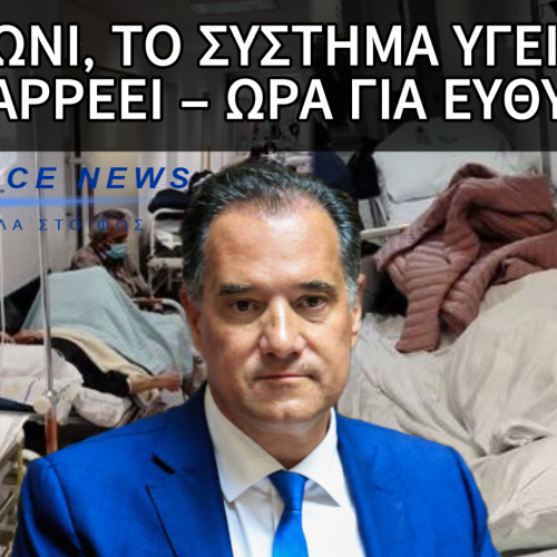 ΑΔΩΝΙ ΤΑ ΔΙΕΛΥΣΕΣ ΟΛΑ! ΠΑΡΑΙΤΗΣΟΥ! ΑΣΘΕΝΕΙΣ ΝΑ ΑΝΑΡΡΩΝΟΥΝ ΣΕ ΚΕΝΤΡΑ ΚΡΑΤΗΣΗΣ ΣΥΝΑΝΤΑΣ ΜΟΝΟ ΣΤΗΝ ΕΛΛΑΔΑ