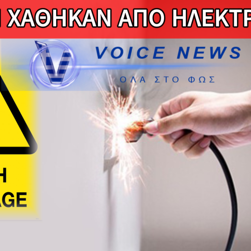 ΔΥΟ ΑΝΔΡΕΣ ΝΕΚΡΟΙ ΑΠΟ ΗΛΕΚΤΡΟΠΛΗΞΙΑ ΣΤΗΝ ΕΥΒΟΙΑ