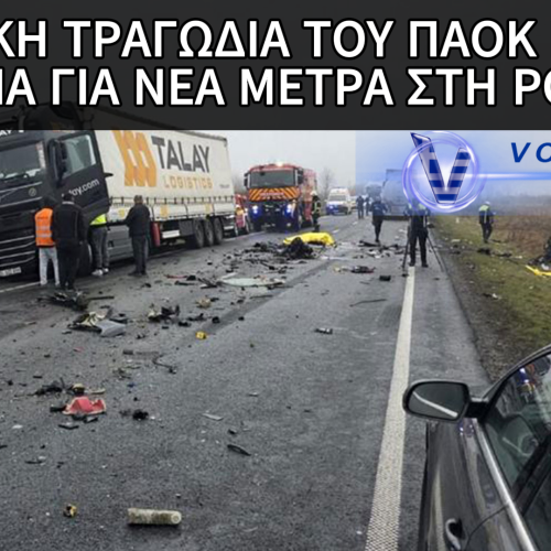 ΤΟ ΔΥΣΤΥΧΗΜΑ ΤΩΝ ΟΠΑΔΩΝ ΤΟΥ ΠΑΟΚ ΣΤΗΝ ΡΟΥΜΑΝΙΑ ΕΓΙΝΕ Η ΑΦΟΡΜΗ ΓΙΑ ΣΚΛΗΡΑ ΜΕΤΡΑ ΣΤΟΝ ΡΟΥΜΑΝΙΚΟ ΔΡΟΜΟ ΤΟΥ ΘΑΝΑΤΟΥ