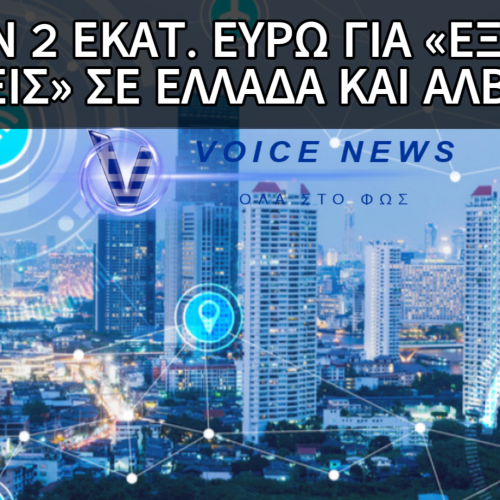 ΞΕΚΙΝΟΥΝ ΟΙ ” ΕΞΥΠΝΕΣ ΠΟΛΕΙΣ ” ΣΕ ΕΛΛΑΔΑ ΚΑΙ ΑΛΒΑΝΙΑ ΜΕΤΑ ΑΠΟ ΜΕΤΑΞΥ ΤΟΥΣ ΣΥΜΦΩΝΙΕΣ ΠΟΥ ΥΠΕΓΡΑΨΑΝ