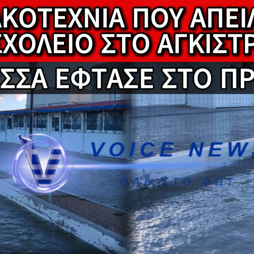 Η ΘΑΛΑΣΣΑ «ΚΑΤΑΠΙΝΕΙ» ΓΥΜΝΑΣΙΟ ΣΤΟ ΑΓΚΙΣΤΡΙ – ΣΟΒΑΡΑ ΕΡΩΤΗΜΑΤΑ ΓΙΑ ΤΗΝ ΚΑΤΑΣΚΕΥΗ ΤΟΥ ΓΥΜΝΑΣΙΟΥ (ΒΙΝΤΕΟ)