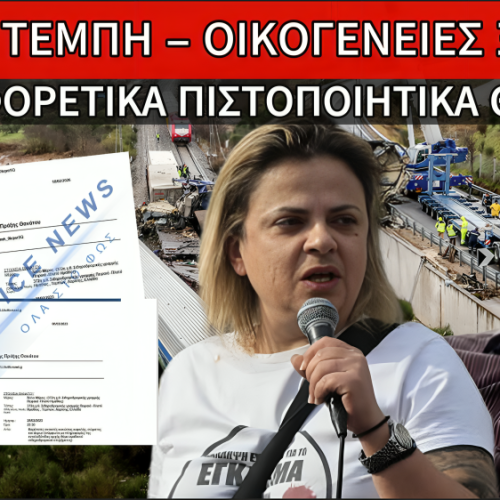 (ΑΠΟΚΛΕΙΣΤΙΚΑ ΕΓΓΡΑΦΑ) ΣΟΚ ΣΤΑ ΤΕΜΠΗ: ΚΑΤΑΓΓΕΛΙΕΣ ΑΠΟ ΟΙΚΟΓΕΝΕΙΕΣ ΘΥΜΑΤΩΝ ΓΙΑ ΔΙΠΛΑ ΠΙΣΤΟΠΟΙΗΤΙΚΑ ΘΑΝΑΤΟΥ ΦΕΡΝΟΥΝ ΕΡΩΤΗΜΑΤΑ