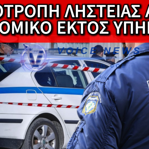 ΚΥΨΕΛΗ: ΑΣΤΥΝΟΜΙΚΟΣ ΕΚΤΟΣ ΥΠΗΡΕΣΙΑΣ ΕΔΩΣΕ ΜΑΧΗ ΚΑΙ ΑΠΕΤΡΕΨΕ ΛΗΣΤΕΙΑ