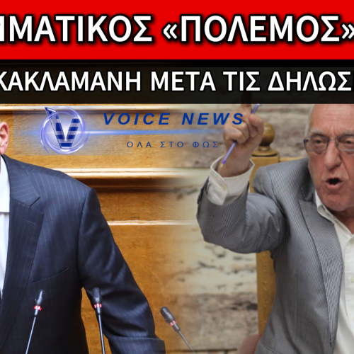 ΝΕΑ ΕΣΩΚΟΜΜΑΤΙΚΑ «ΚΑΡΦΙΑ» ΜΕΤΑ ΤΙΣ ΔΗΛΩΣΕΙΣ ΔΕΝΔΙΑ ΣΤΟ ΑΓΡΙΝΙΟ