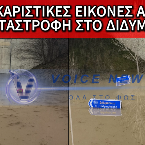 ΣΟΚΑΡΙΣΤΙΚΕΣ ΕΙΚΟΝΕΣ ΑΠΟ ΤΙΣ ΠΛΗΜΜΥΡΕΣ ΣΤΟΝ ΕΒΡΟ – ΤΟ ΥΨΟΣ ΤΟΥ ΝΕΡΟΥ ΦΤΑΝΕΙ ΤΑ ΣΗΜΑΤΑ ΟΔΙΚΗΣ ΣΗΜΑΝΣΗΣ