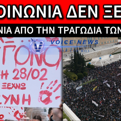 ΤΡΙΑ ΧΡΟΝΙΑ ΑΠΟ ΤΑ ΤΕΜΠΗ: ΟΛΗ Η ΧΩΡΑ ΣΤΟΥΣ ΔΡΟΜΟΥΣ ΜΕ ΑΙΤΗΜΑ ΤΗ ΔΙΚΑΙΟΣΥΝΗ – ΤΙ ΑΛΛΑΖΕΙ ΣΤΙΣ ΑΣΤΙΚΕΣ ΣΥΓΚΟΙΝΩΝΙΕΣ