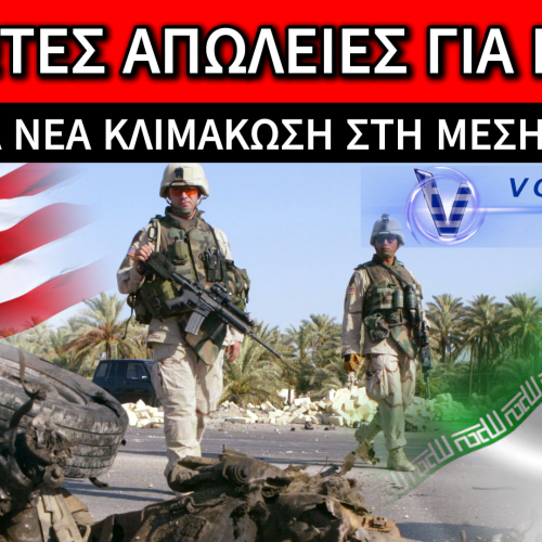 ΝΕΚΡΟΙ ΑΜΕΡΙΚΑΝΟΙ ΣΤΡΑΤΙΩΤΕΣ ΑΠΟ ΤΟ ΙΡΑΝ – ΤΙ ΑΝΕΦΕΡΕ ΤΟ ΑΜΕΡΙΚΑΝΙΚΟ ΚΕΝΤΡΙΚΟ ΣΤΡΑΤΗΓΕΙΟ
