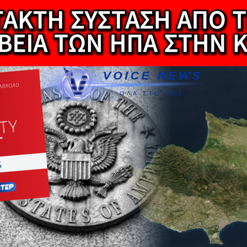 ΣΥΝΑΓΕΡΜΟΣ ΑΠΟ ΤΗΝ ΠΡΕΣΒΕΙΑ ΤΩΝ ΗΠΑ: ΠΙΘΑΝΗ ΑΠΕΙΛΗ DRONE ΣΤΗΝ ΚΥΠΡΟ – ΕΡΧΟΝΤΑΙ ΕΞΕΛΙΞΕΙΣ;