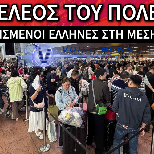 ΣΥΝΑΓΕΡΜΟΣ ΣΤΗ ΜΕΣΗ ΑΝΑΤΟΛΗ: ΕΛΛΗΝΕΣ ΕΓΚΛΩΒΙΣΜΕΝΟΙ ΣΤΗ ΔΙΝΗ ΤΟΥ ΠΟΛΕΜΟΥ ΚΑΙ ΦΟΒΟΙ ΓΙΑ ΤΟ ΑΥΡΙΟ