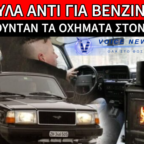 ΑΥΤΟΚΙΝΗΤΑ ΠΟΥ ΚΑΙΝΕ ΞΥΛΑ…! ΔΕΙΤΕ ΠΩΣ ΛΕΙΤΟΥΡΓΟΥΝ!