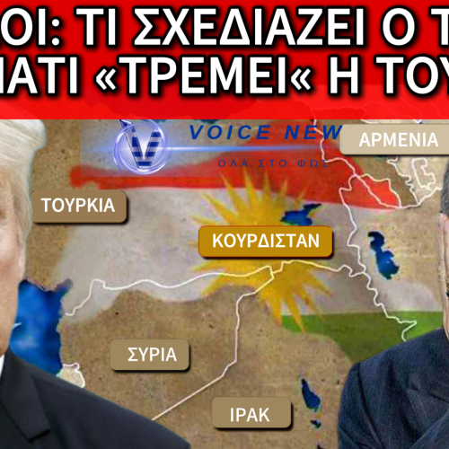 ΤΙ ΣΧΕΔΙΑΖΕΙ Ο ΤΡΑΜΠ ΣΤΗ ΜΕΣΗ ΑΝΑΤΟΛΗ – ΚΟΥΡΔΟΙ, ΑΛΛΑΓΕΣ ΣΥΝΟΡΩΝ ΚΑΙ ΦΟΒΟΣ ΕΡΝΤΟΓΑΝ;