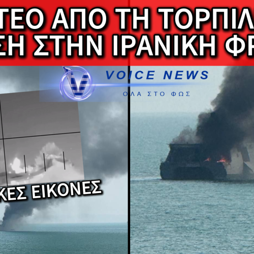ΒΙΝΤΕΟ ΣΟΚ: Η ΣΤΙΓΜΗ ΤΟΥ ΤΟΡΠΙΛΙΣΜΟΥ ΤΗΣ ΙΡΑΝΙΚΗΣ ΦΡΕΓΑΤΑΣ ΑΠΟ ΤΙΣ ΗΠΑ