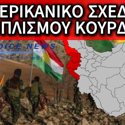 ΑΜΕΡΙΚΑΝΙΚΕΣ ΚΙΝΗΣΕΙΣ ΓΙΑ ΕΞΟΠΛΙΣΜΟ ΚΟΥΡΔΩΝ – ΣΥΖΗΤΗΣΕΙΣ ΓΙΑ ΠΙΘΑΝΗ ΕΞΕΓΕΡΣΗ ΣΤΟ ΙΡΑΝ