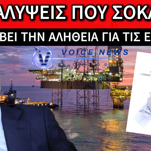 ΛΕΕΙ ΨΕΜΑΤΑ ΓΙΑ ΤΙΣ ΕΞΟΡΥΞΕΙΣ Η ΝΔ! ΑΠΟΚΑΛΥΨΕΙΣ ΦΩΤΙΑ