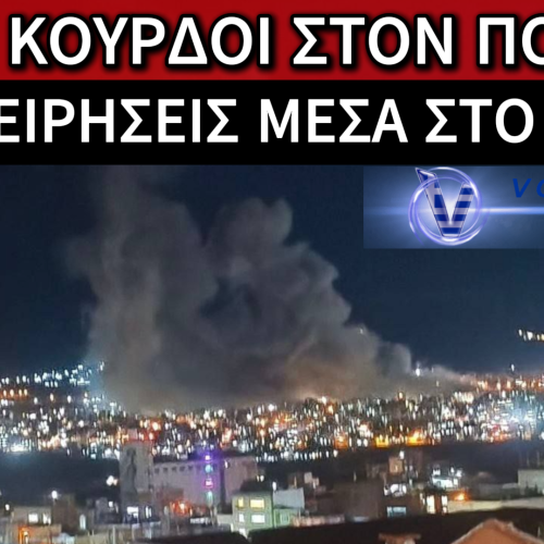 ΚΟΥΡΔΙΚΕΣ ΔΥΝΑΜΕΙΣ ΦΕΡΕΤΑΙ ΝΑ ΕΧΟΥΝ ΞΕΚΙΝΗΣΕΙ ΕΠΙΧΕΙΡΗΣΗ ΣΤΟ ΙΡΑΝ! (ΒΙΝΤΕΟ)