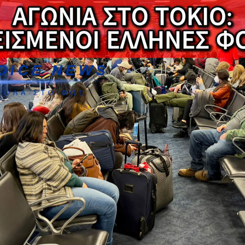 ΕΓΚΛΩΒΙΣΜΕΝΟΙ ΣΤΗΝ ΙΑΠΩΝΙΑ 150 ΕΛΛΗΝΕΣ ΦΟΙΤΗΤΕΣ ΧΩΡΙΣ ΛΕΦΤΑ ΚΑΙ ΑΒΟΗΘΗΤΟΙ. ΔΙΑΒΑΣΤΕ ΤΗΝ ΑΠΑΝΤΗΣΗ ΤΗΣ ΚΥΒΕΡΝΗΣΗΣ ΚΑΙ ΦΡΙΞΤΕ!