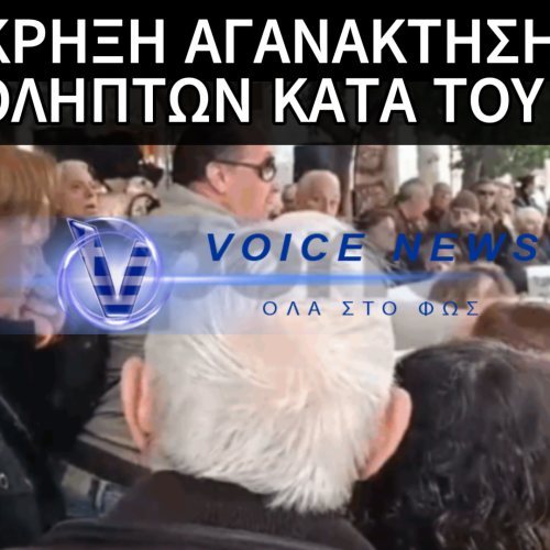 ΣΥΓΚΕΝΤΡΩΣΗ ΔΑΝΕΙΟΛΗΠΤΩΝ: TOYΣ ΠΗΓΑΝ ΚΑΡΟΤΣΑΚΙ ΤΟΥΣ ΕΚΠΡΟΣΩΠΟΥΣ ΤΟΥ ΣΥΡΙΖΑ-ΟΡΓΗ ΚΑΙ ΑΓΑΝΑΚΤΙΣΗ