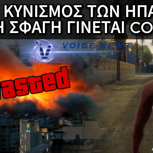 GRAND THEFT AUTO: Η ΝΕΑ «ΔΗΜΟΚΡΑΤΙΑ» ΤΟΥ ΛΕΥΚΟΥ ΟΙΚΟΥ
