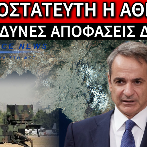 ΑΠΟΚΛΕΙΣΤΙΚΟ: ΑΠΡΟΣΤΑΤΕΥΤΗ Η ΑΘΗΝΑ!! ΚΑΛΗΝΥΧΤΑ PATRIOT(ες)!