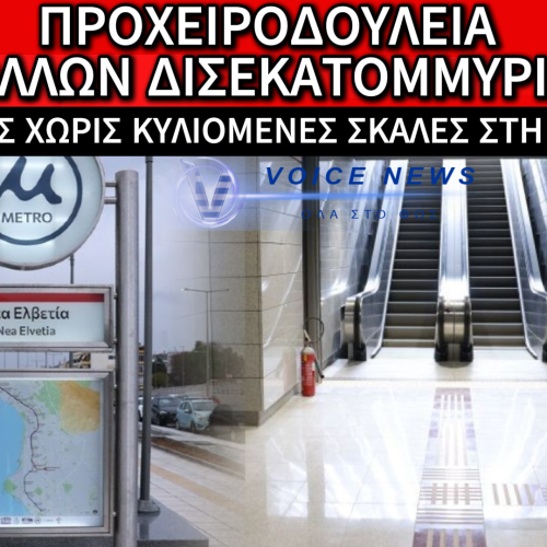 ΜΕΤΡΟ ΘΕΣΣΑΛΟΝΙΚΗΣ: ΜΙΑ ΕΒΔΟΜΑΔΑ ΕΚΤΟΣ ΛΕΙΤΟΥΡΓΙΑΣ ΟΙ ΣΚΑΛΕΣ ΚΑΙ Ο ΚΙΝΔΥΝΟΣ ΑΤΥΧΗΜΑΤΟΣ ΠΑΡΑΜΟΝΕΥΕΙ! (ΒΙΝΤΕΟ)