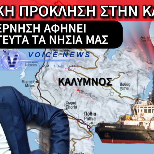 ΜΠΑΤΕ ΤΟΥΡΚΟΙ ΑΛΕΣΤΕ: ΤΟΥΡΚΙΚΗ «ΕΙΣΒΟΛΗ» ΣΤΗΝ ΚΑΛΥΜΝΟ ΚΑΙ Η ΑΘΗΝΑ ΣΕ… «ΧΕΙΜΕΡΙΑ ΝΑΡΚΗ» (ΒΙΝΤΕΟ)