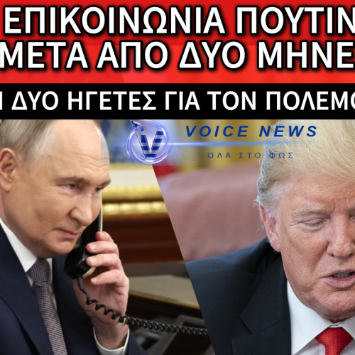 ΕΠΙΚΟΙΝΩΝΙΑ ΠΟΥΤΙΝ-ΤΡΑΜΠ ΜΕΤΑ ΑΠΟ ΔΥΟ ΜΗΝΕΣ: ΤΟ ΙΡΑΝ ΚΑΙ Η ΟΥΚΡΑΝΙΑ ΣΤΟ ΕΠΙΚΕΝΤΡΟ ΤΩΝ ΣΥΝΟΜΙΛΙΩΝ